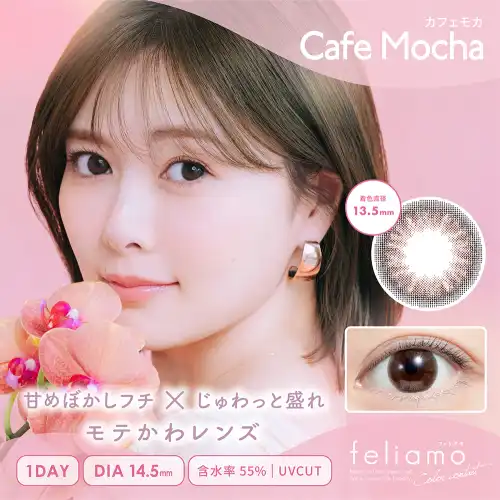 カフェモカ feliamo 1day 10P